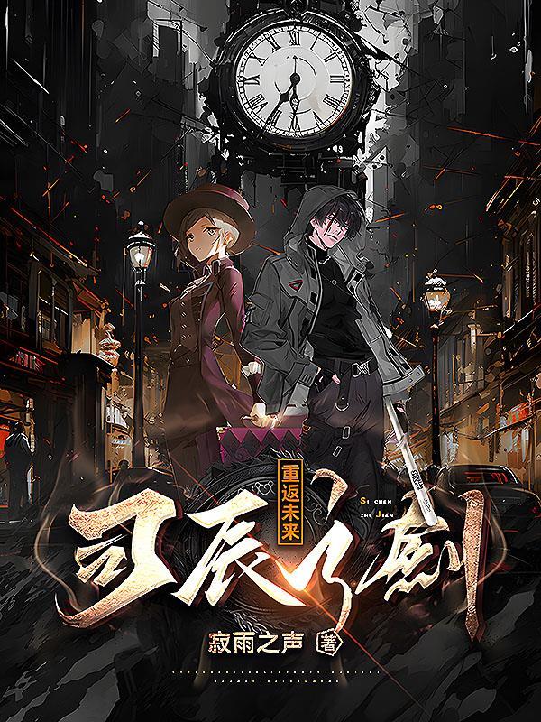 重返未来第二司辰