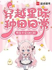 穿越星际种田文男主