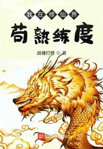 我在修仙界苟熟练度免费观看