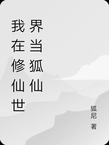我在修仙界当凡人