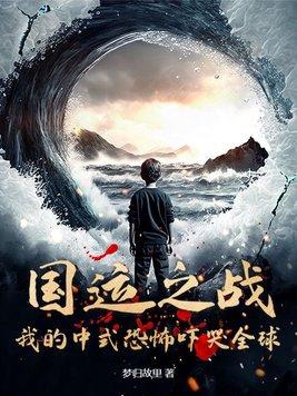 国运之战我的中式恐怖吓哭全球免费
