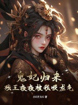 鬼妃归来残王夜夜被我吸龙气