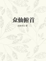 众仙俯首TXT电子书免费