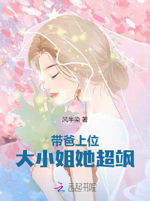 大小姐她一心上位