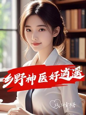 乡野神医免费阅读无弹窗