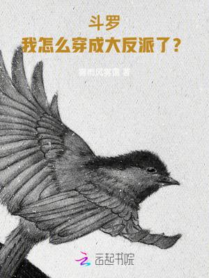 斗罗之我成了反派