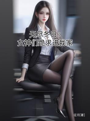 无尽寒冬最强角色
