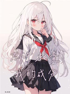 不许抽查我成分是什么原因