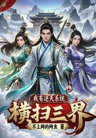 我有神级逆臣系统