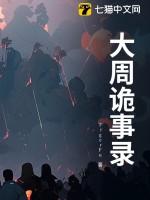 唐朝诡事录免费观看
