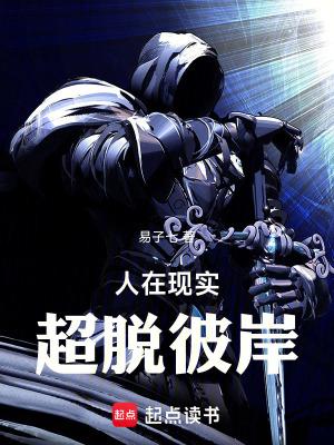 超脱彼岸女主