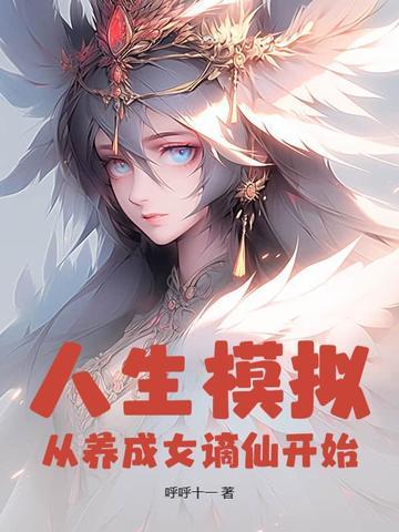 人生模拟器攻略