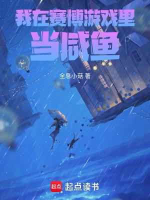 在逃生游戏里当咸鱼boss