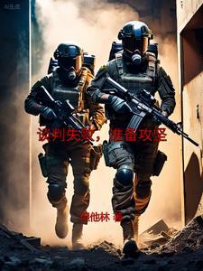 谈判破裂准备攻坚出自