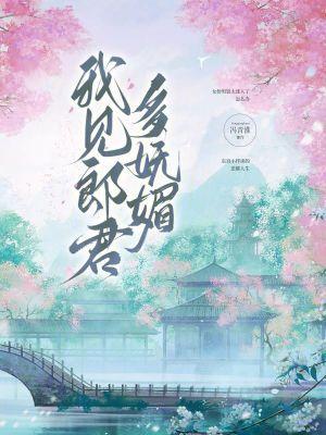我见卿卿多妩媚李嘟嘟资源