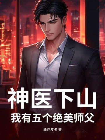 小神医下山师傅叫他去寻找五个师姐