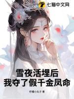 我夺了假千金凤命大致内容概括