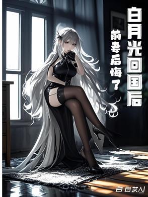 白月光回来以后全文