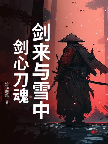 剑来和雪中