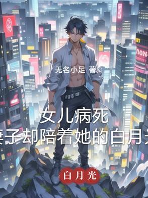 女儿病重妻子拿丈夫戒指换钱全世界炸了是什么