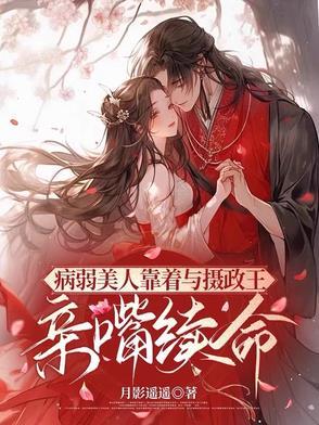 病弱美人靠着与摄政王亲嘴续命的