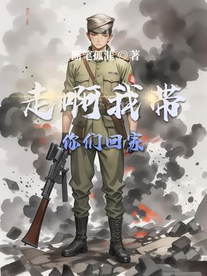 走啊我带你们回家电视剧全集