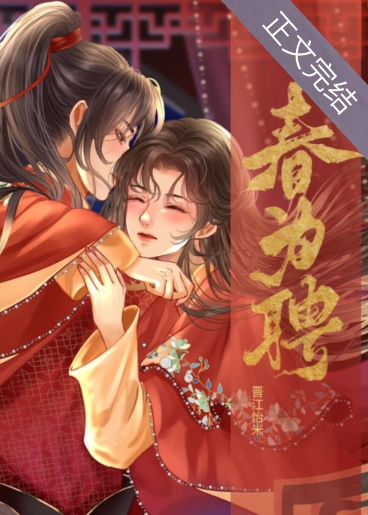 春为聘全文免费阅读完整版