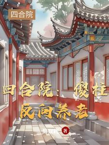 四合院的演员