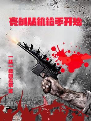 从亮剑开始撅起