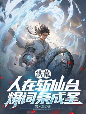 洪荒人在斩仙台