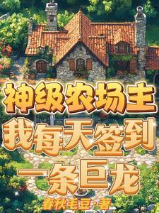 神级农场123读