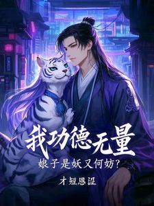 娘子是妖又何妨短剧