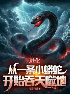 泥鳅变成龙