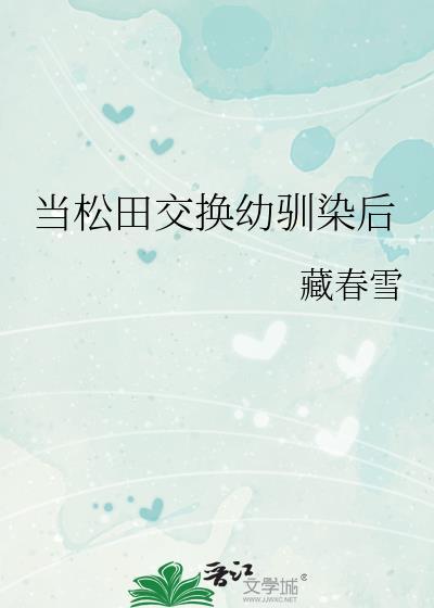 零和松田成幼驯染文