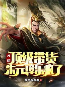 朱元璋戏耍大明后代