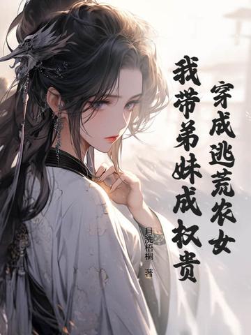 穿成逃荒弃妇