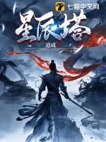 星辰塔龙王怎么打
