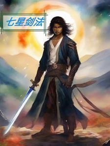 风雷剑法和七星剑法