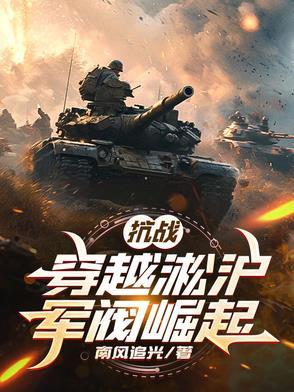 穿越之淞沪会战