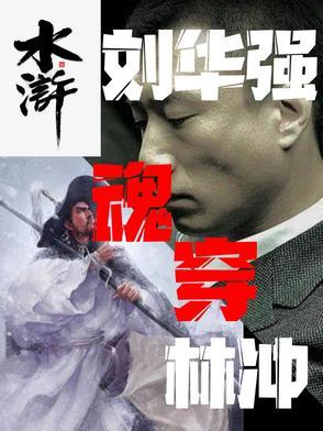 刘华强原文
