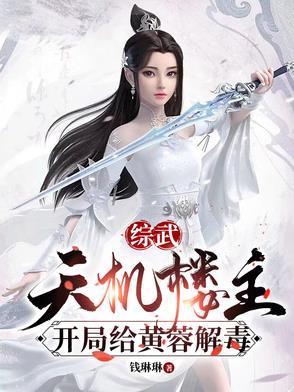 综武开局打造天机楼