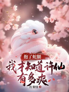 抱了蛇腿我才知道许仙有多爽TxT