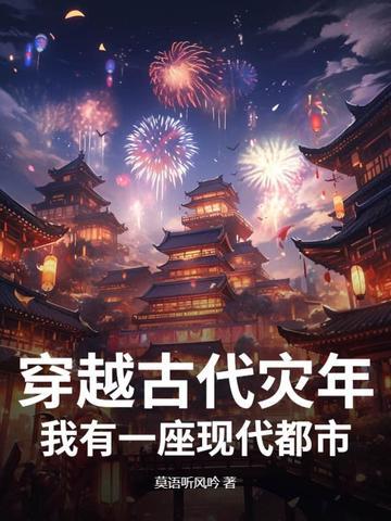 穿越古代灾荒文