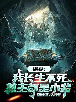 盗墓我可以长生最新