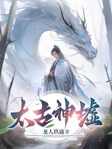 太古神墟陷魔阵