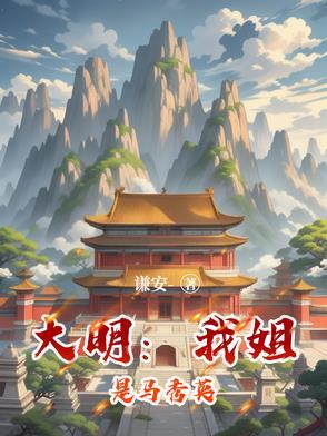 大明被马秀英推倒