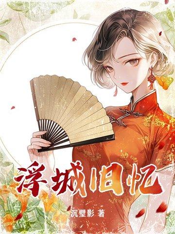 浮城旧梦歌词是什么意思