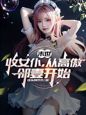 末世收了很多女神的
