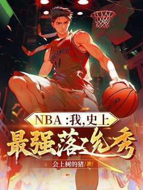 nba我史上最强落选秀在线阅读