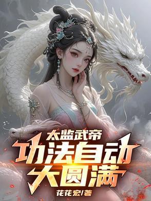 太监武帝txt